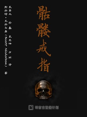 cover image of 骷髅戒指